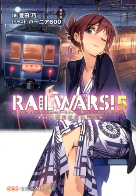 RAILWARS！（5）日本國有鉄道公安隊（創芸社クリア文庫）[豊田巧]